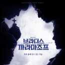 브라더스 이미지