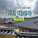해인사관광안내소 | [국가유산 방문코스] 산사의 길 - 합천 해인사 스탬프 위치