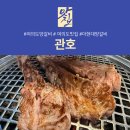 관호제2주유소 | 여의도 맛집 관호 여의도 본점, 더현대양갈비 찾는다면 룸 있는 여의도 양갈비 맛집