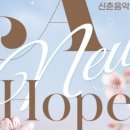 신춘음악회 <A New Hope> 이미지