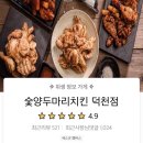 숯양두마리치킨 이미지