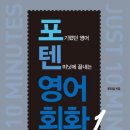 포텐영어