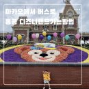 갤럭시마카오에서 홍콩 디즈니랜드 버스로 당일치기 아이랑 후기
