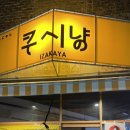 토리키치경인교대점 이미지
