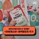세이브더칠드런이 SF 영화를? 이세계소년 제작발표회 후기