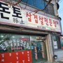 돈토삼겹살 이미지