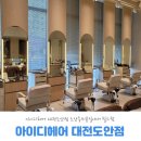 도안약국 | 아이디헤어 대전도안점 도안동미용실에서 빌드펌