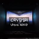 조조 | CGV왕십리 울트라4DX관 후기, 조조로 즐긴 최고의 영화 체험