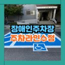 장애인주차라인 도색 주차장지우고새로그리기