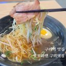 잇또라멘 구미역점 | 구미역맛집 잇또라멘에서 점심으로 혼밥 든든하게 먹은 후기