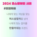 야다정보산업 | 2024 S/S 뷰티 트렌드 총집합! 2024 코스모뷰티 서울