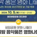 가을밤, 음악 품은 영화 나들이 이미지