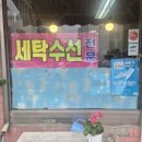 건영세탁소 이미지