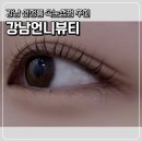 뷰티클리닉 화장하는 여우 | 선정릉속눈썹 잘하는 곳｜강남언니뷰티 클리닉 케어펌, 유지력 다른 강남속눈썹 후기