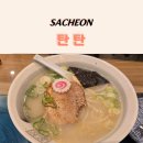 네코돈부리 | 사천 라멘 맛집 탄탄 | 네코짱일 때부터 가던 단골 라멘집 시오라멘, 탄탄멘 추천