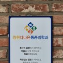 다나은마취통증의학과의원 이미지