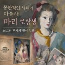 [일원1] 사진작가로 데뷔하기 | 강남 가볼 만한 곳, 마리 로랑생 회고전 후기, 전시 정보 및 관람 팁 3가지
