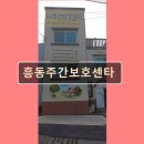 흥동환경 | 김해 주간보호센터 재가센터 노인요양원 정보 추천 흥동주간보호센타 김해 노인복지 공간 안내