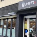 소룡각 이미지