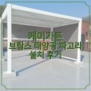 혁신삼담 태양광 | 카페 옥상의 가치를 바꾸는 공간 마법, 브람스 태양광 파고라 3x4 설치 후기