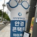 아이세이버안경 동천점 이미지