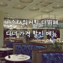 은혜갈비 | [아이와 호캉스] 비스타 워커힐호텔 서울 더뷔페 저녁 디너 가격 할인 추천메뉴