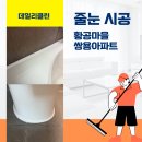 황골쌍용 | 경기도 수원시 영통구 황골마을 쌍용아파트 줄눈 시공 후기