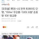 [오피셜] 롯데-LG 전격 트레이드 단행, &#39;150㎞&#39; 우강훈-&#39;내야 자원&#39; 손호영 1대1 맞교환 이미지