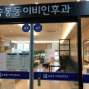 송봉동이비인후과 이미지