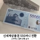 신세계상품권 모바일 교환 및 쓱머니(SSG) 전환 방법 후기, 스타벅스 결제까지