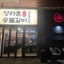 구석집 숯불갈비 | 청라 고기집 추천 | 청라촌 숯불갈비 | 내돈내산 솔직후기