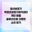 박영조보청기굿모닝보청기 고양일산센터 | 일산보청기 박영조보청기청각센터 개인 맞춤 솔루션으로 선명한 소리 찾기