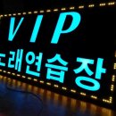 VIP노래연습장 이미지