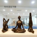 이리경요가원