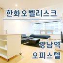 SK한화 공인중개사사무소 | 강남역한화오벨리스크 오피스텔 단기임대, 월세 시세 한눈에 확인