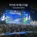 미디어락시스템(주) | 2026 서울 히어로 락 페스티벌 1일차 돗자리존부터 체리필터 후기