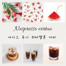 네스프레소 버츄오 여름 한정 아이스 쥬시 <b>워터멜론</b> 캡슐