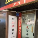 산동7 - 1224 | [마포 맛집] 극악의 예약 난이도 도화동 산동만두 인기요리 7종 솔직후기