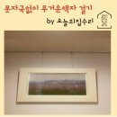 못박지않고 튼튼하게 무거운액자달기
