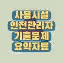가스안전관리자 사용시설 안전관리자 양성과정 실습교육 및 시험 합격 후기(요약 및 기출문제 자료는...