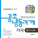 공조냉동기계기사 필기(2024) (I+II권) 개정판 출간 안내 이미지