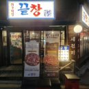 구수1세천1낙차공 | 다사막창(다사맛집)[끝창 대구세천점]