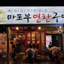 마포부연탄구이 이미지