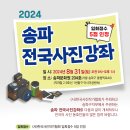 송파사진강좌 - 8월31일 이미지