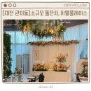 다목적소규모체육관 | [대전 관저동] 소규모 돌잔치, 히엘플레이스