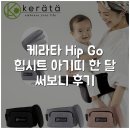 케라타 Hip Go 힙시트 아기띠 한 달 써보니 후기