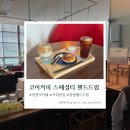 컴포즈커피중앙대광명 | [광명역 카페] 광명역 커피 맛집 향 좋은 핸드드립 카페 후기 - 코이커피 스페셜티 핸드드립