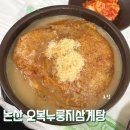 오복 | 논산 삼계탕 맛집 오복누룽지삼계탕 본점 후기
