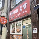 현이네김밥 - 남동구 석산로 190 | 현이네김밥