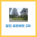 지엔호반부동산공인중개사사무소 | [당진아파트매매] 당진 호반써밋 3차 근황 및 커뮤니티 구경